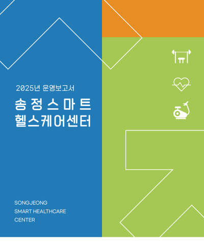2025 스마트헬스케어센터 운영보고서