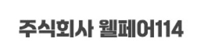 주식회사 웰페어114