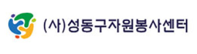 사단법인 성동구자원봉사센터