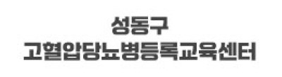 성동구 고혈압당뇨병등록교육센터