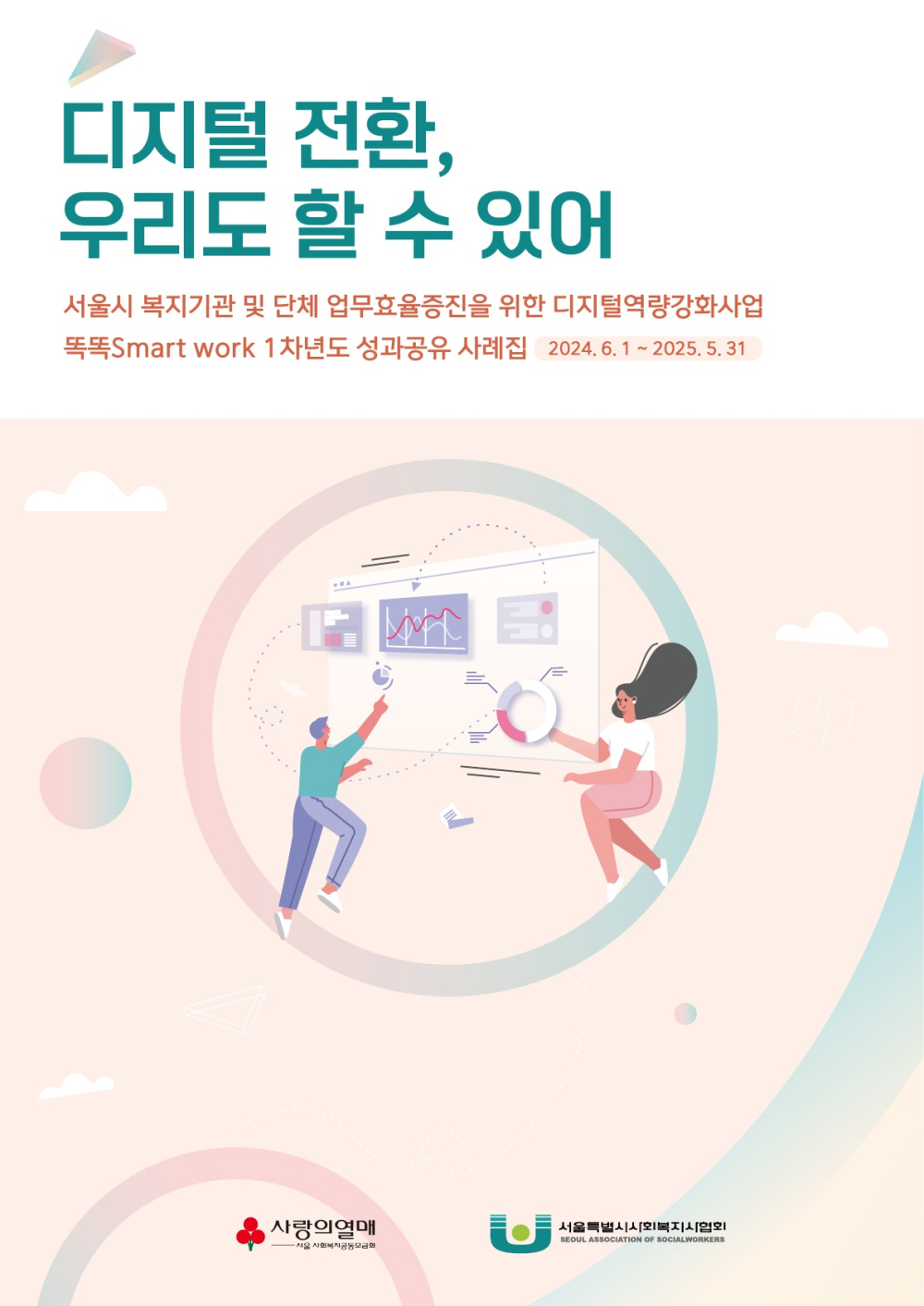 똑똑 Smart work 1차년도 성과사례집 디지털전환, 우리도 할 수 있어