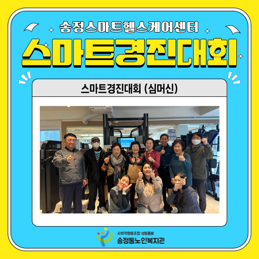 [송정스마트헬스케어센터] 제3회 스마트경진대회 진행 완료