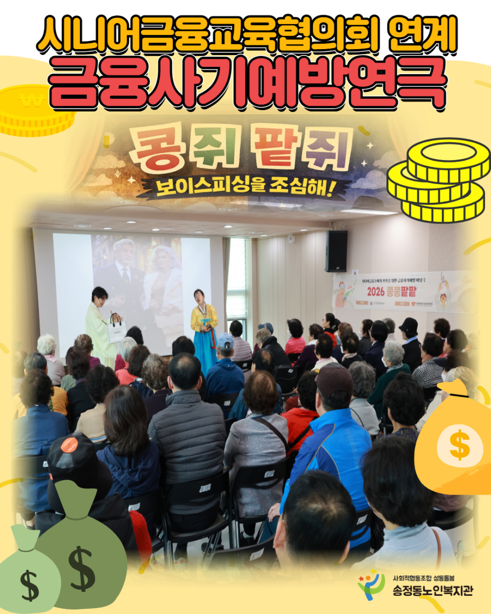 [상담및권익증진사업] 2026년 시니어금융교육협의회 연계 금융사기예방연극 실시