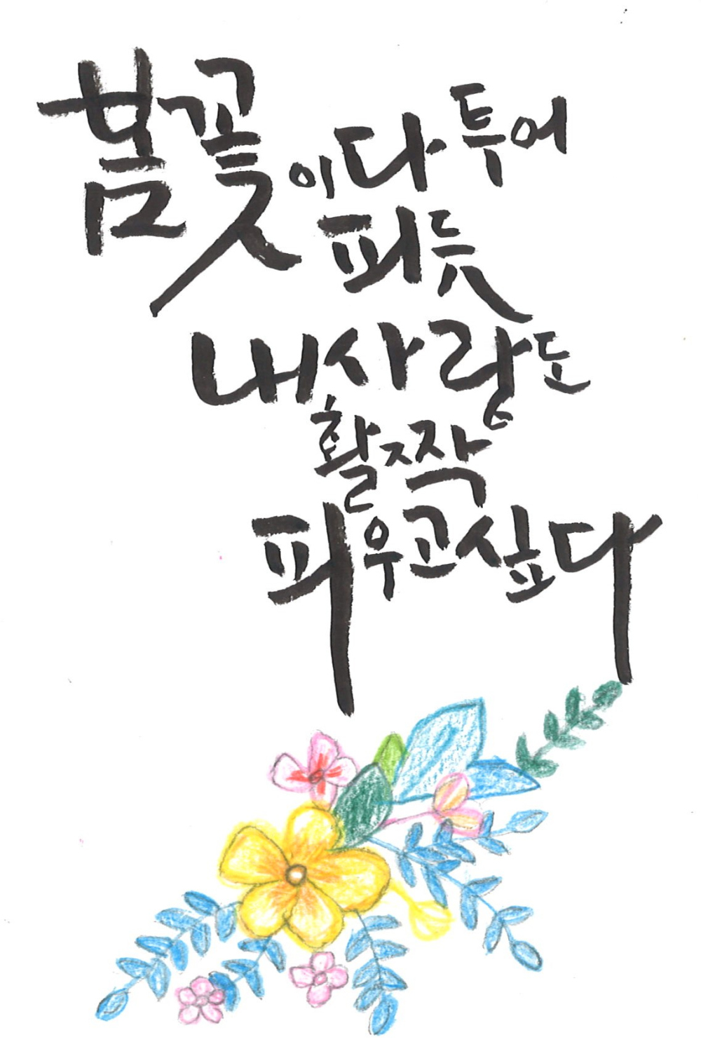 [캘리그라피] 윤금주 作 - 내 사랑