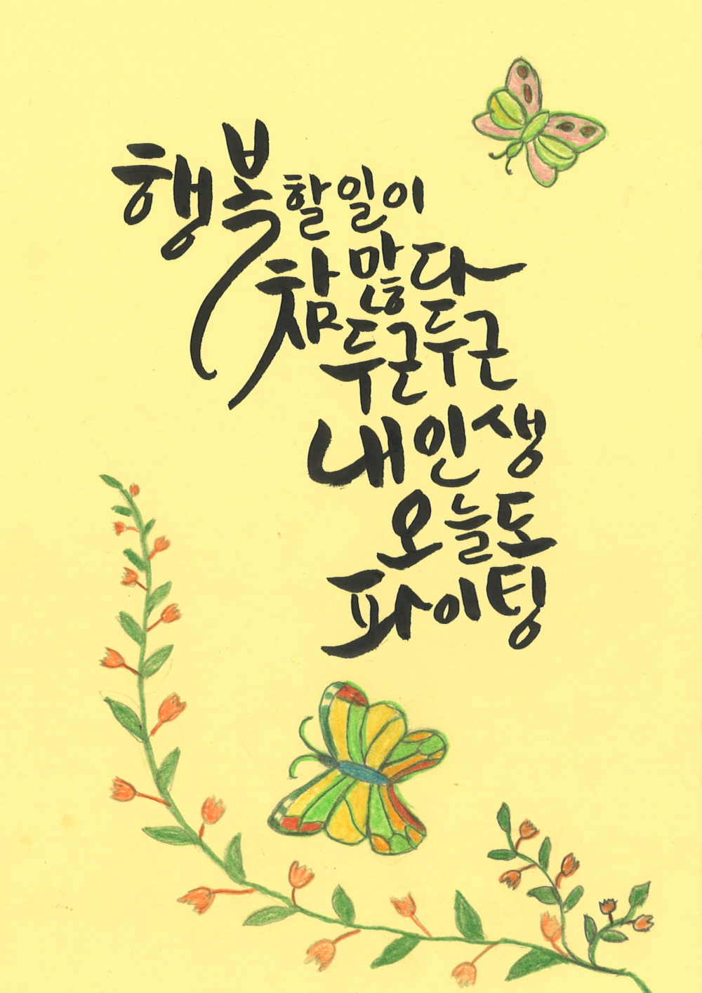 [캘리그라피] 김0옥 作 - 두근 두근 내 인생