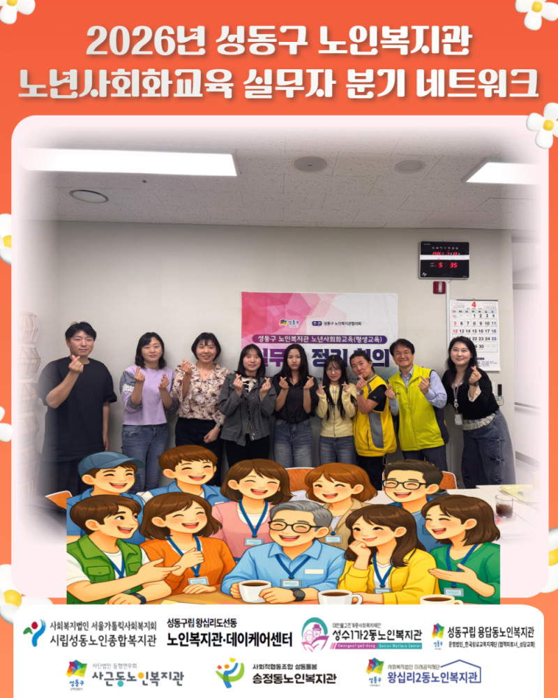 [노년사회화교육] 성동구 노인복지관 노년사회화교육 실무자 분기 회의 진행…