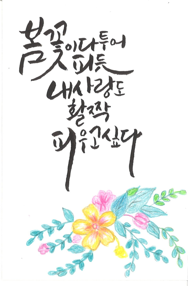[캘리그라피] 조성숙 作 - 내 사랑