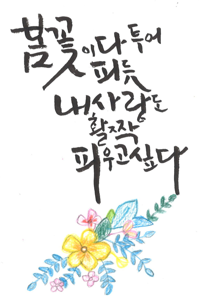 [캘리그라피] 윤금주 作 - 내 사랑