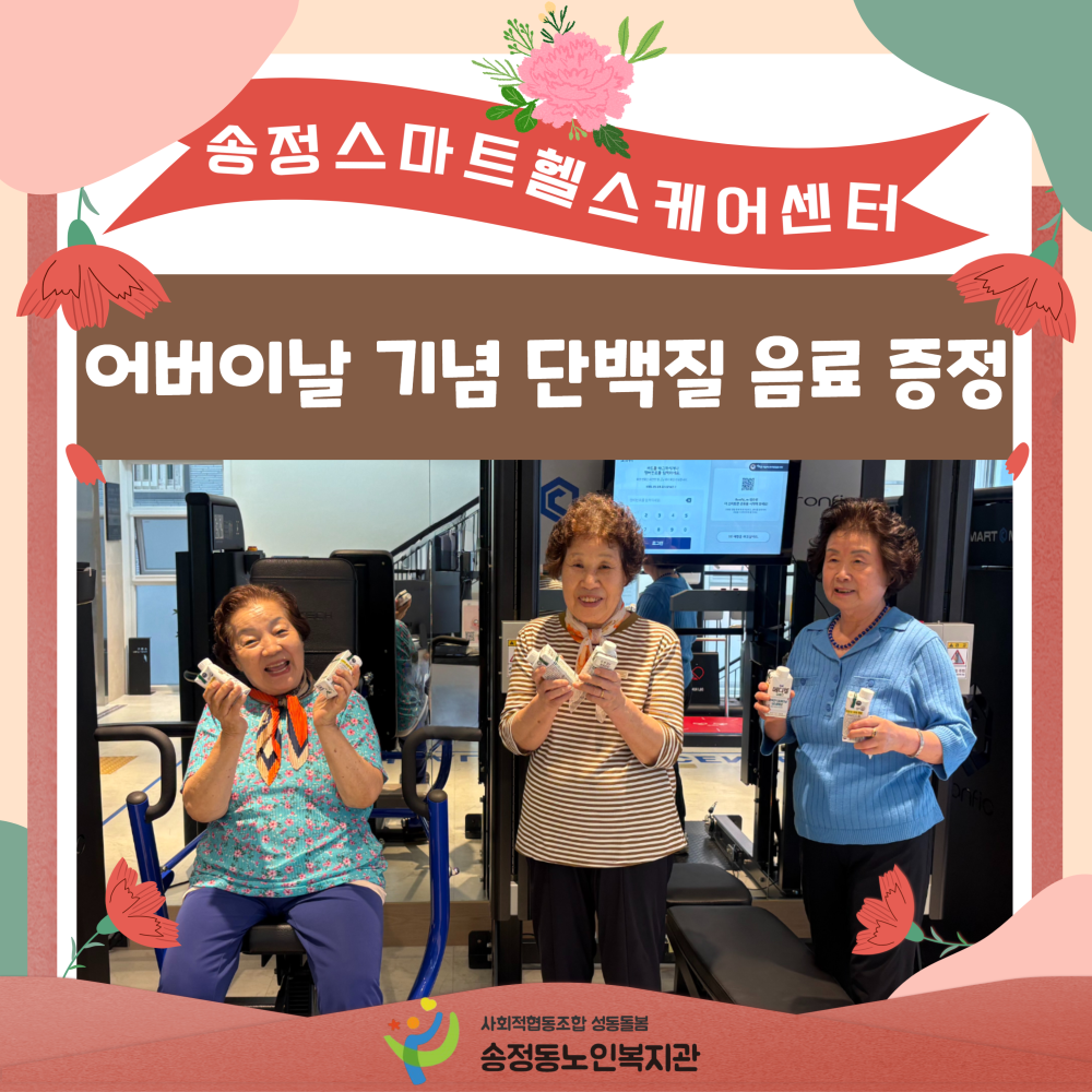 [송정스마트헬스케어센터] 2026년 어버이날 기념 단백질 음료 증정 행사