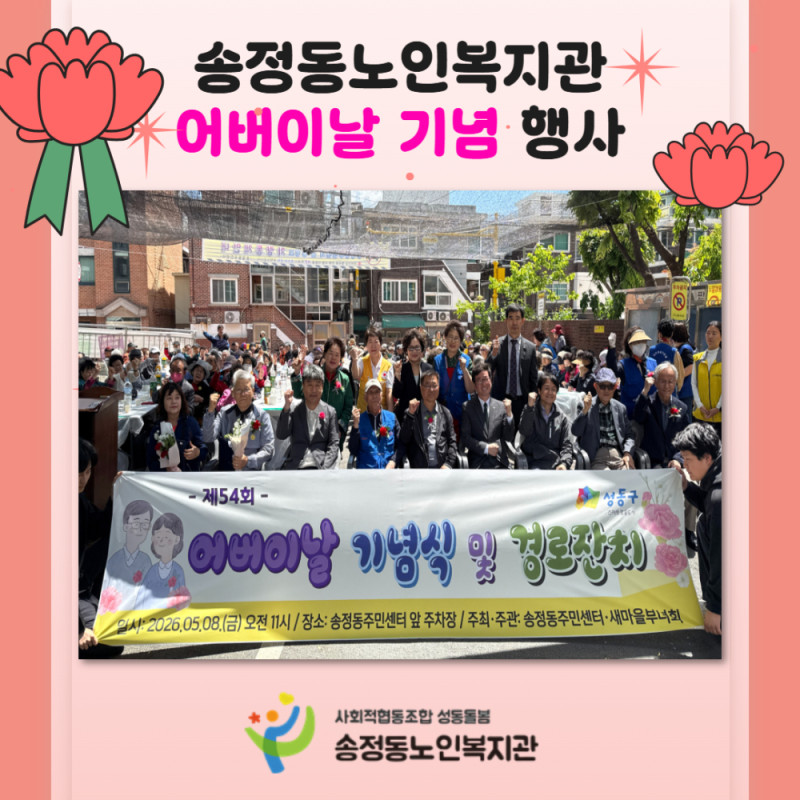 [기관행사] 송정동노인복지관 어버이날 기념 행사