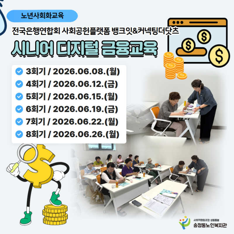 [노년사회화교육] 전국은행연합회 뱅크잇x 커넥팅더닷츠 연계 디지털금융교육…
