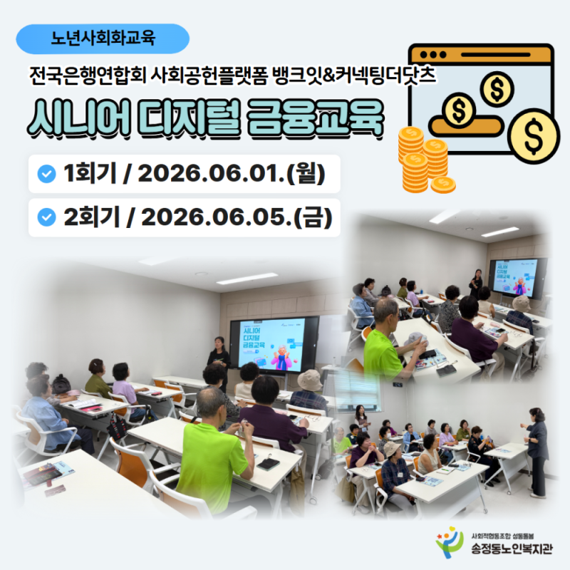 [노년사회화교육] 전국은행연합회 뱅크잇x 커넥팅더닷츠 연계 디지털금융교육…