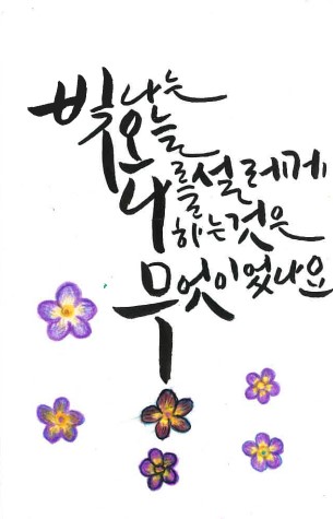 [캘리그라피] 홍숙자 作 - 빛! 오! 나!
