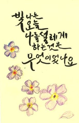 [캘리그라피] 김소순 作 - 빛! 오! 나!