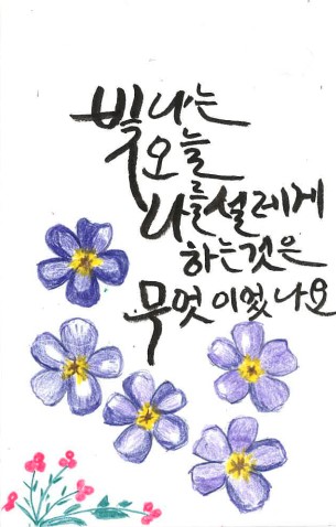 [캘리그라피] 황영남 作 - 빛! 오! 나!