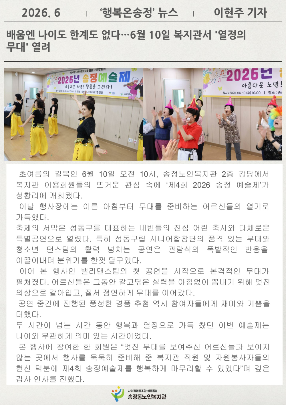 [시니어기자단 6월]이현주 기자, 배움엔 나이도 한께도 없다, 6월 10일 복지관서 '열정의 무대'열려