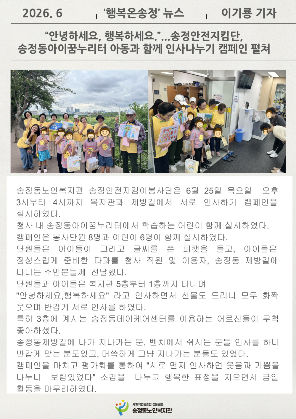 [시니어기자단 6월]이기룡 가자, "안녕하세요, 행복하세요" 송정안전지킴단, 송정동아이꿈누리터 아동과 함께 송정동 인사나누기 캠페인 펼쳐
