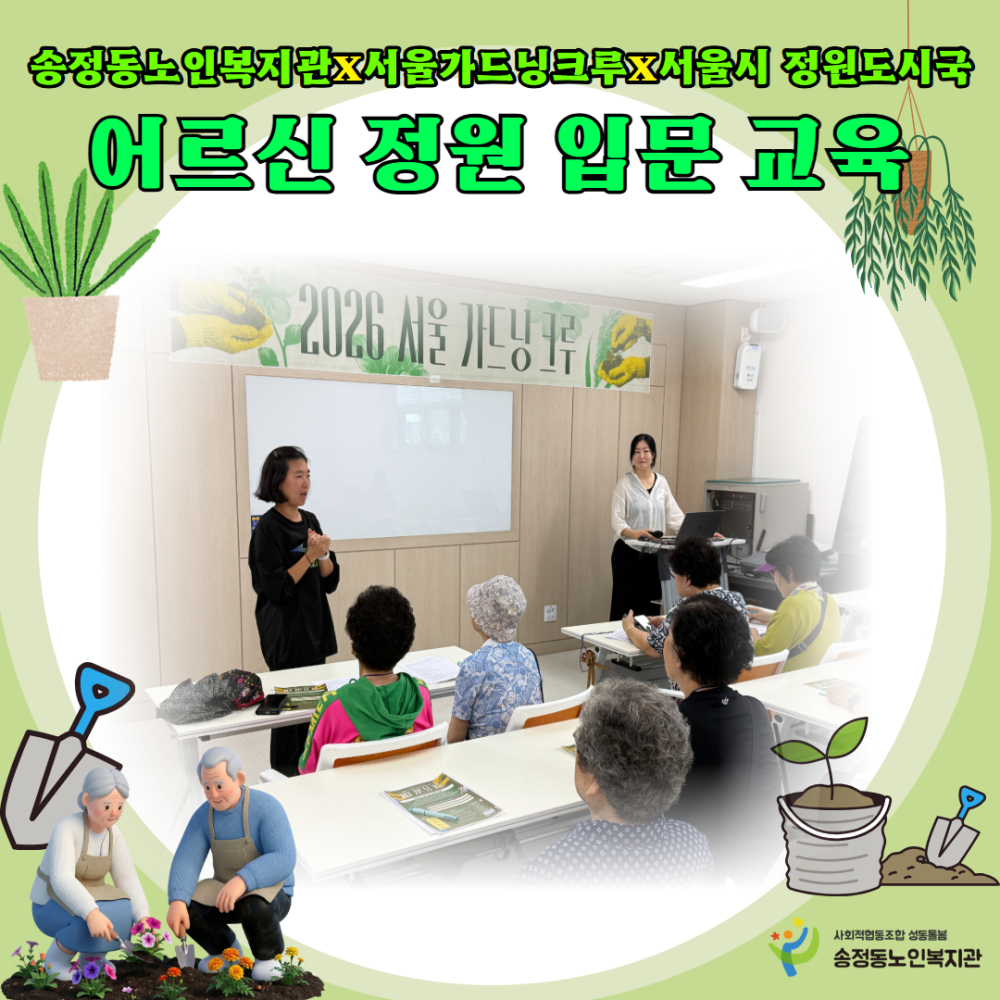 [상담사업] 송정동노인복지관과 서울시가 함께 하는 어르신 정원 입문 교육 성황리 완료
