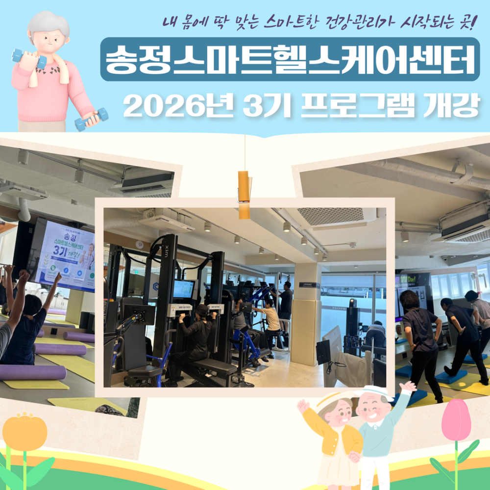 [송정스마트헬스케어센터] 2026년 3기 프로그램 개강