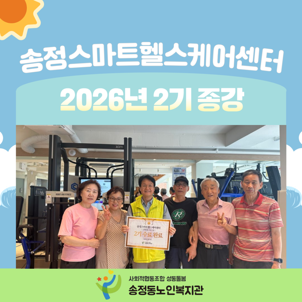 [송정스마트헬스케어센터] 2026년 2기 프로그램 종강