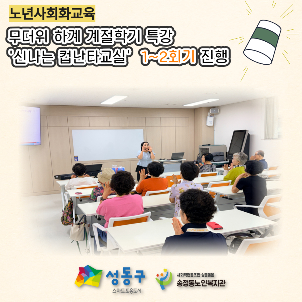 [노년사회화교육] 무더위 하계 계절학기 특강 '신나는 컵난타교실' 1~2회기 진행