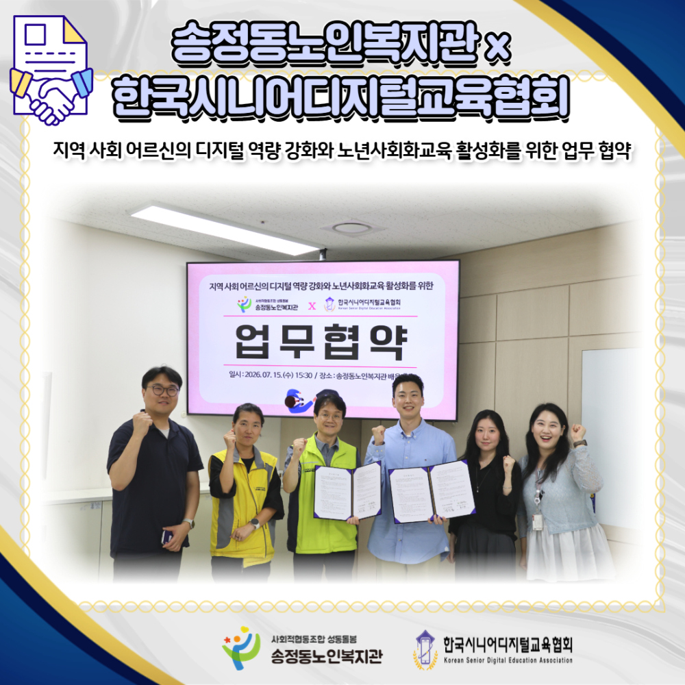 [노년사회화교육] 송정동노인복지관x한국시니어디지털교육협회 협약식 진행