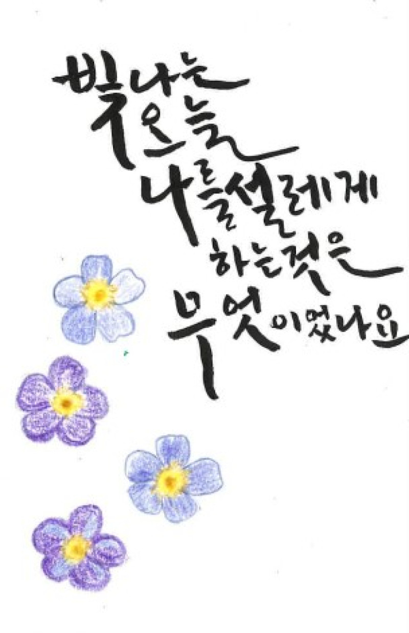 [캘리그라피] 윤금주 作 - 빛! 오! 나!