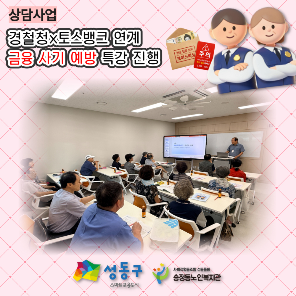 [상담및권익증진사업] 경찰청x토스뱅크 연계 금융사기 예방 특강 A조 진행