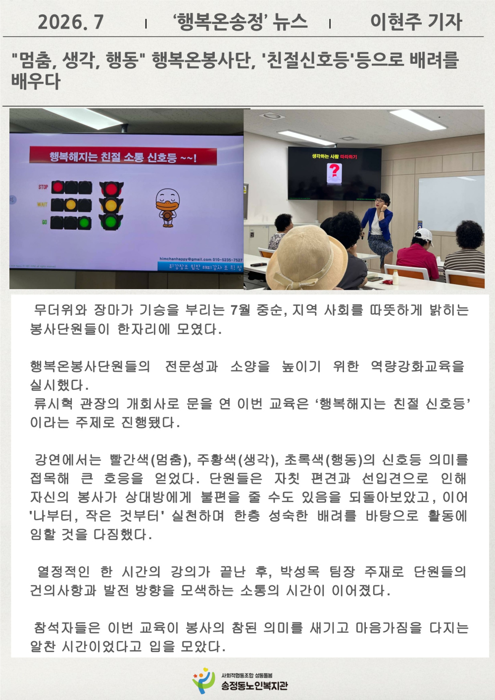 [시니어기자단 7월]이현주 가자,"멈춤, 생각, 행동" 행복온봉사단, '친절신호등'등으로 배려를 배우다
