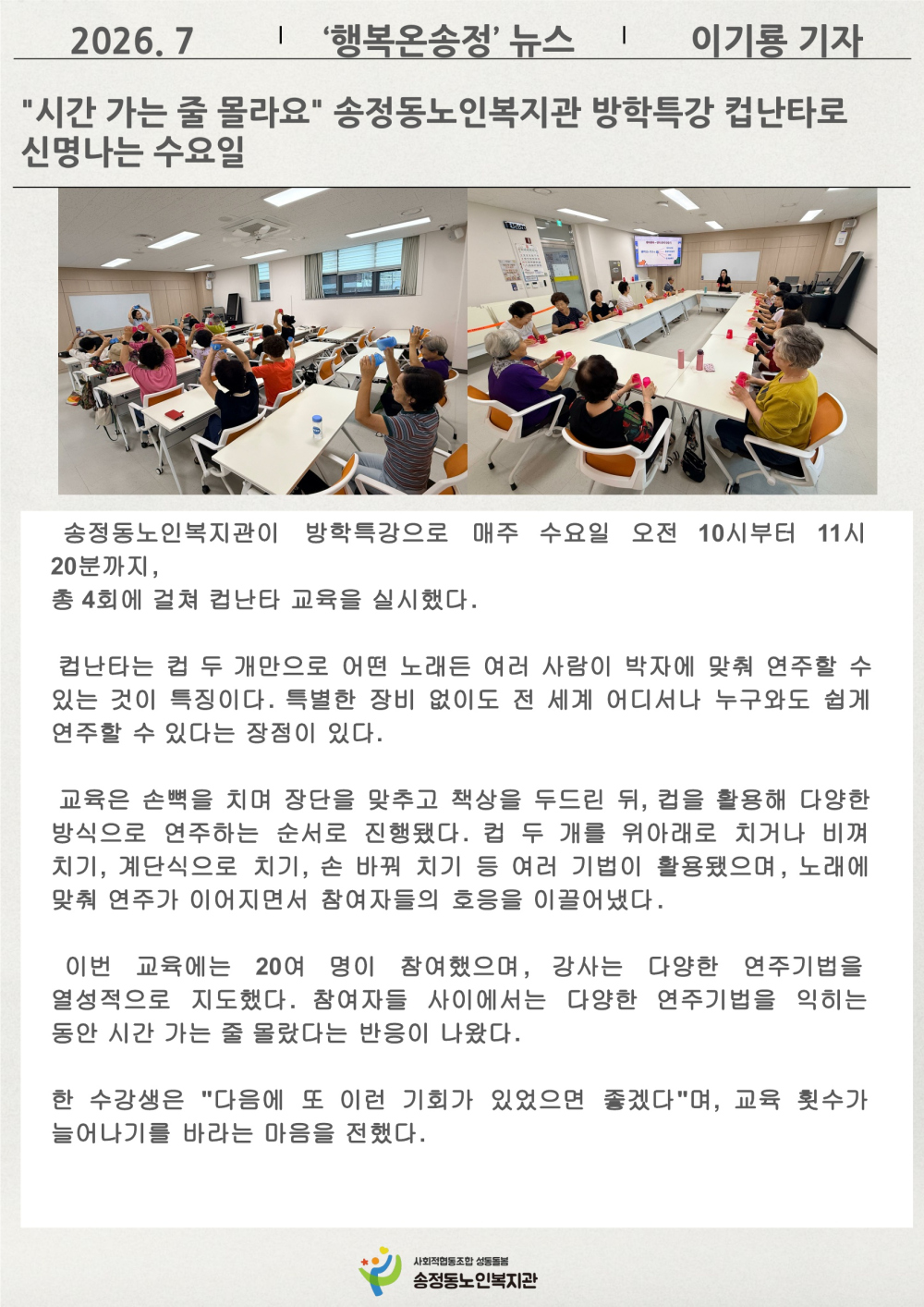 [시니어기자단 7월]이기룡기자 "시간 가는 줄 몰라요" 송정동노인복지관 방학특강 컵난타로 신명나는 수요일