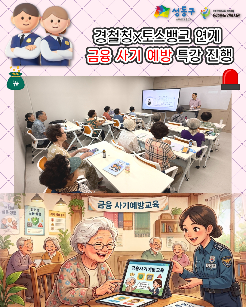 [상담및권익증진사업] 경찰청x토스뱅크 연계 금융사기 예방 특강 B조 진행