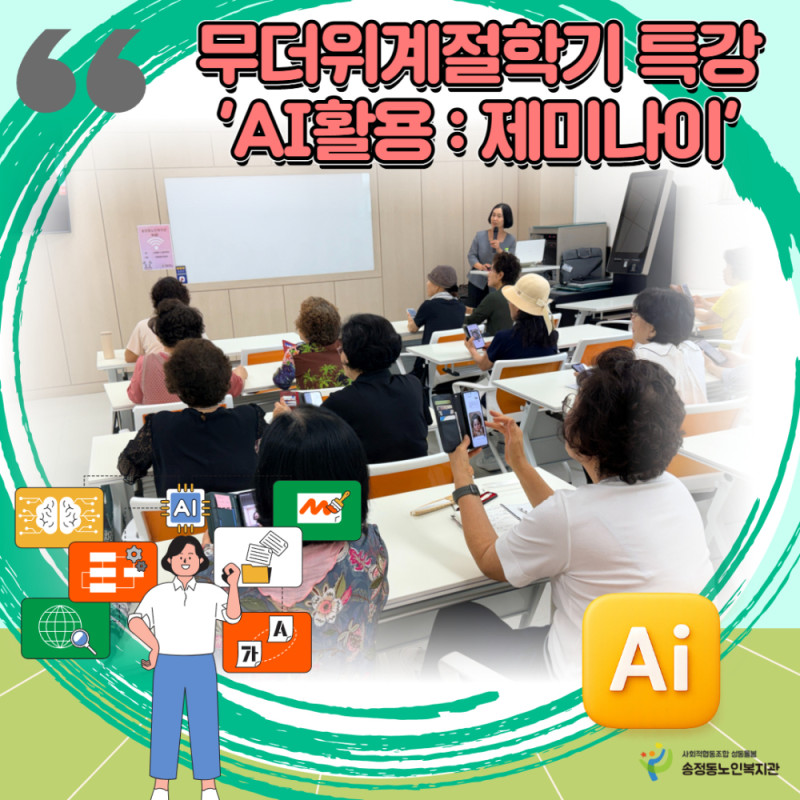 [노년사회화교육] 무더위 하계 계절학기 특강 'AI활용특강' 2회기 진행