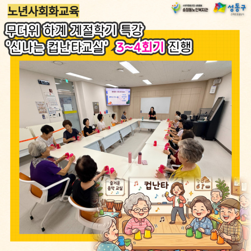 [노년사회화교육] 무더위 하계 계절학기 특강 '신나는 컵난타교실' 3~4…