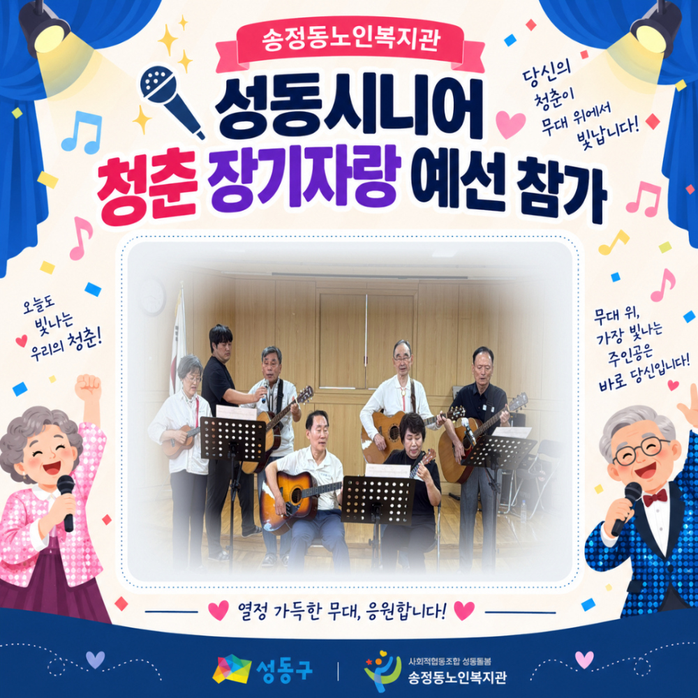 [노년사회화교육] 성동시니어 청춘 장기자랑 예선 참가