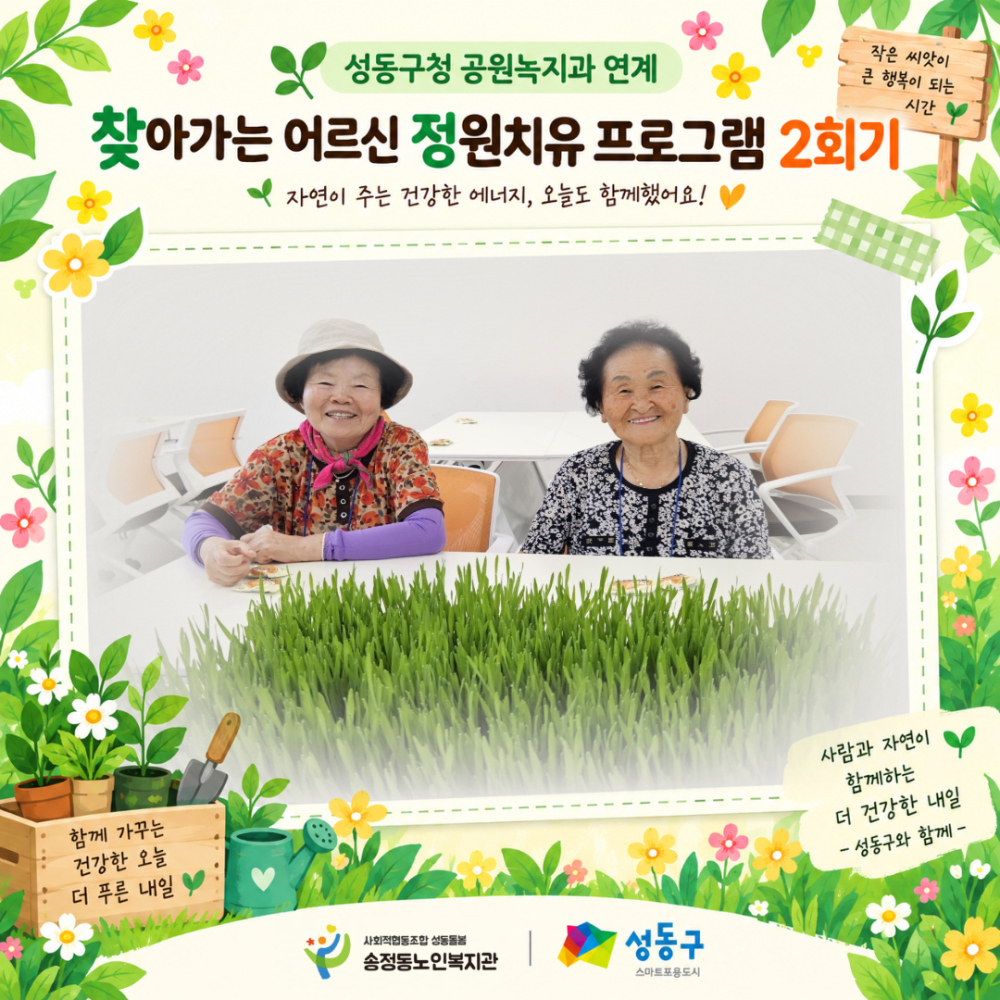[상담및권익증진사업] 성동구청 공원녹지과 연계 '찾아가는 어르신 정원치유 프로그램' 2회기 진행