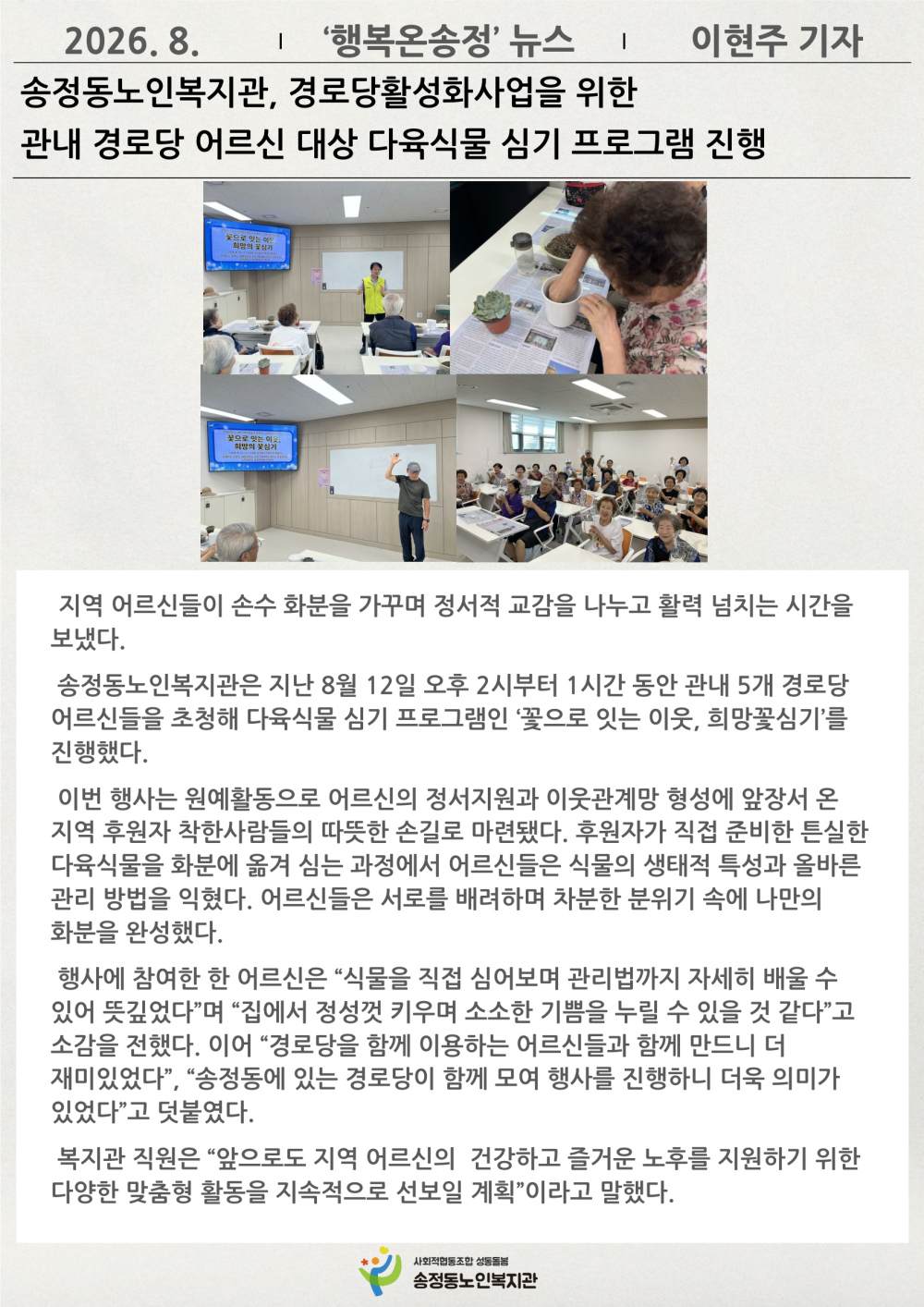 [시니어기자단 8월]이현주 기자, 송정동노인복지관 경로당활성화사업을 위한 관내 경로당 어르신 대상 다육식물 심기 프로그램 진행
