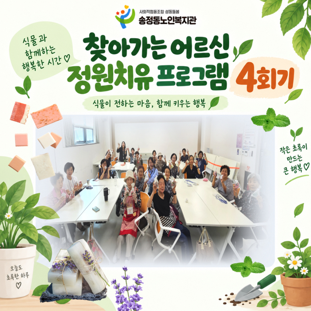 [상담및권익증진사업] 성동구청 공원녹지과 연계 '찾아가는 어르신 정원치유 프로그램' 4회기 진행