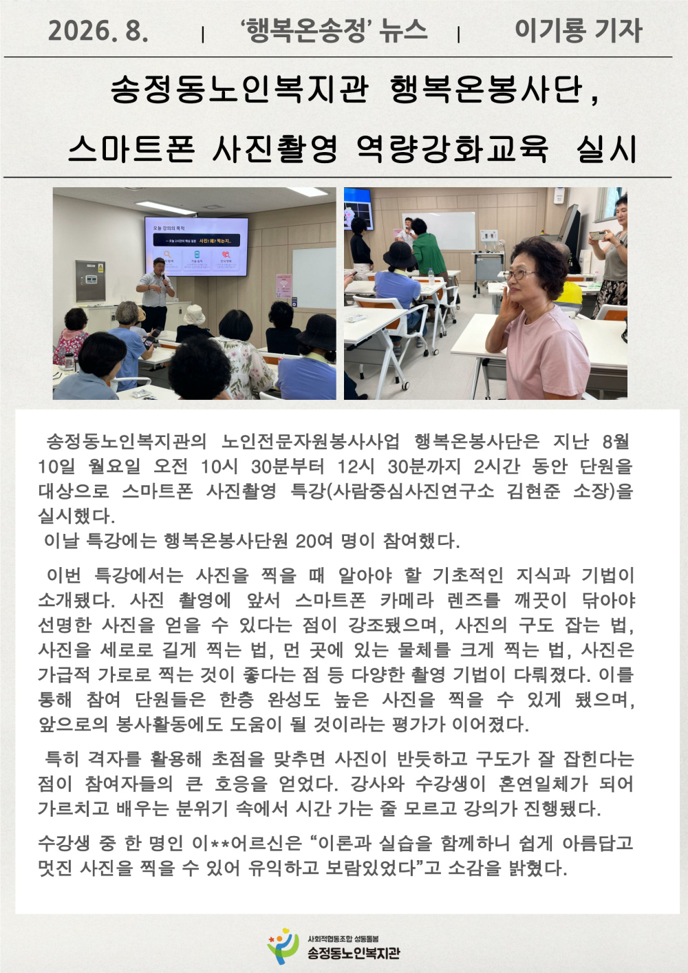 [시니어기자단 8월]이기룡기자 행복온봉사단 스마트폰 사진촬영 역량강화교육 실시