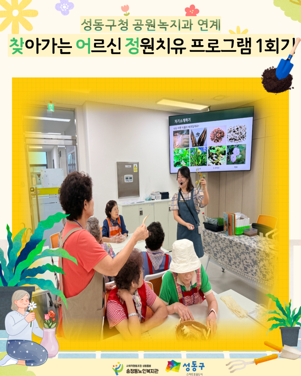 [상담및권익증진사업] 성동구청 공원녹지과 연계 '찾아가는 어르신 정원치유 프로그램' 1회기 진행