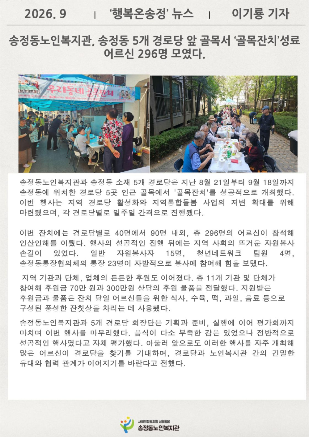 [시니어기자단 9월]송정동노인복지관, 송정동 5개 경로당 앞 골목서 ‘골목잔치’성료 어르신 296명 모였다.