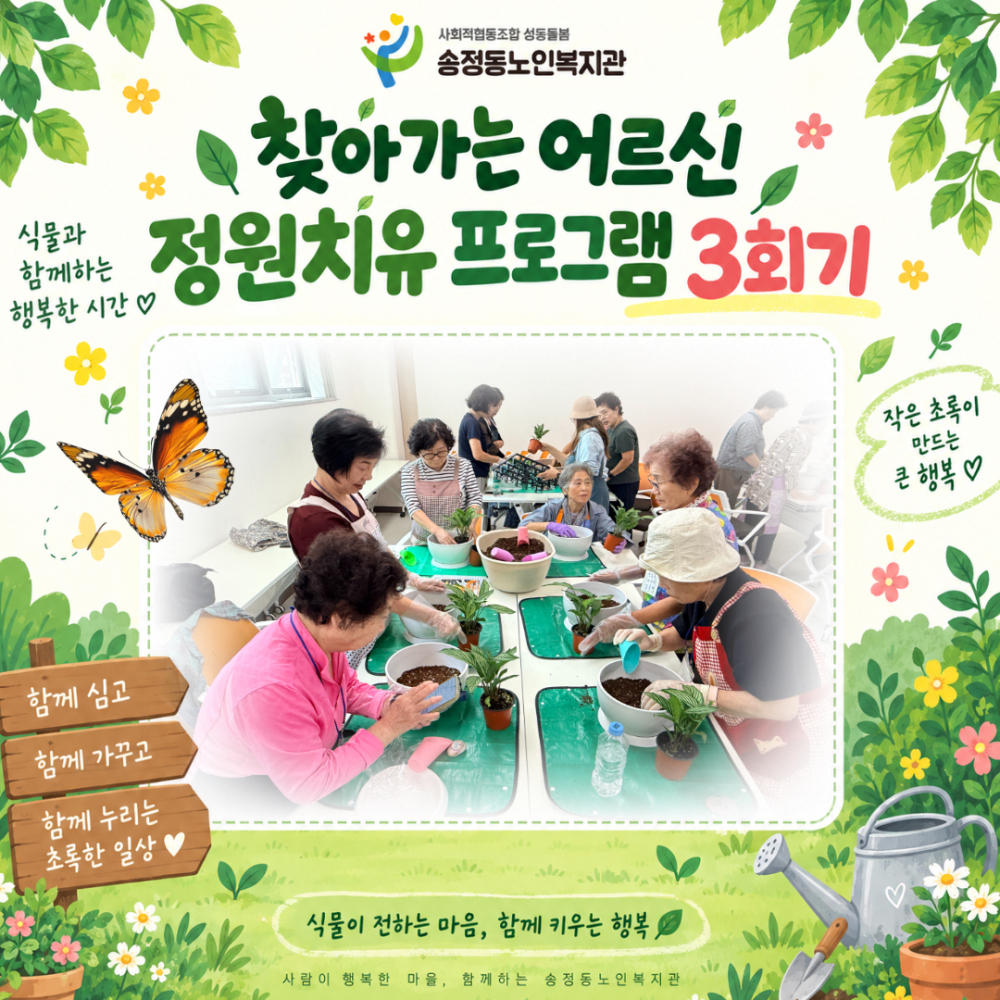 [상담및권익증진사업] 성동구청 공원녹지과 연계 '찾아가는 어르신 정원치유 프로그램' 3회기 진행