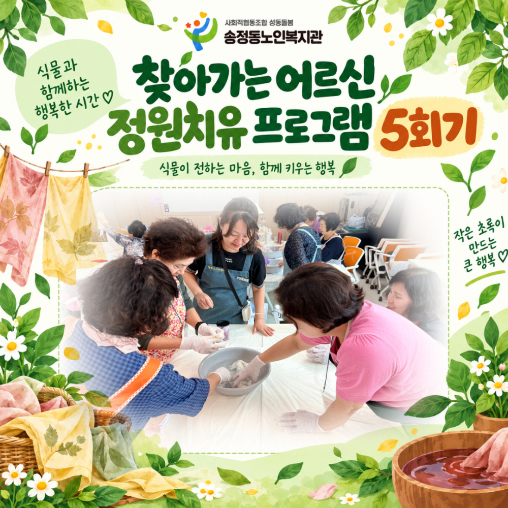 [상담및권익증진사업] 성동구청 공원녹지과 연계 '찾아가는 어르신 정원치유 프로그램' 5회기 진행