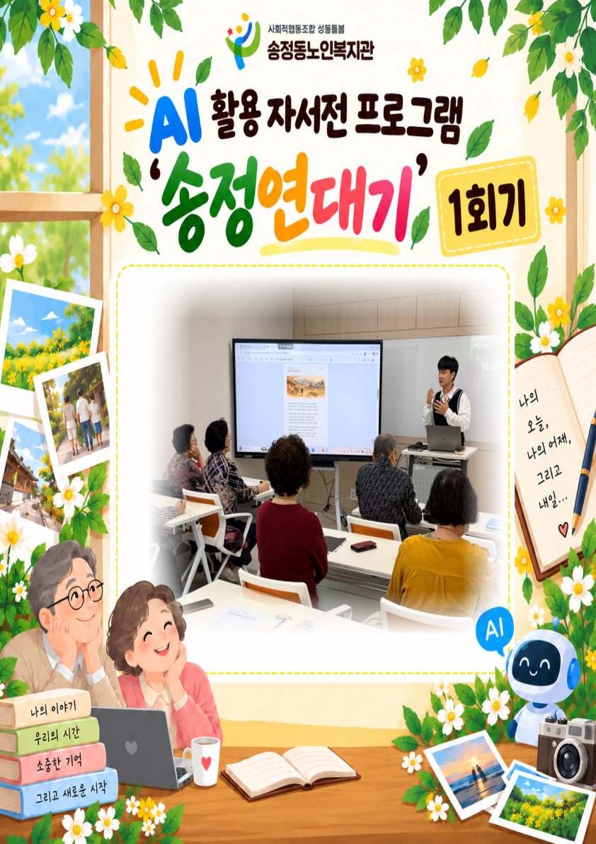 [상담및권익증진사업] AI활용 자서전프로그램 송정연대기(2기) 1회기 실시