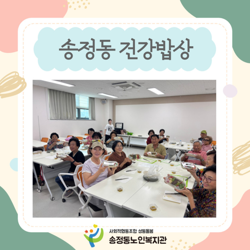 [건강생활지원사업] 송정동 건강밥상 종결