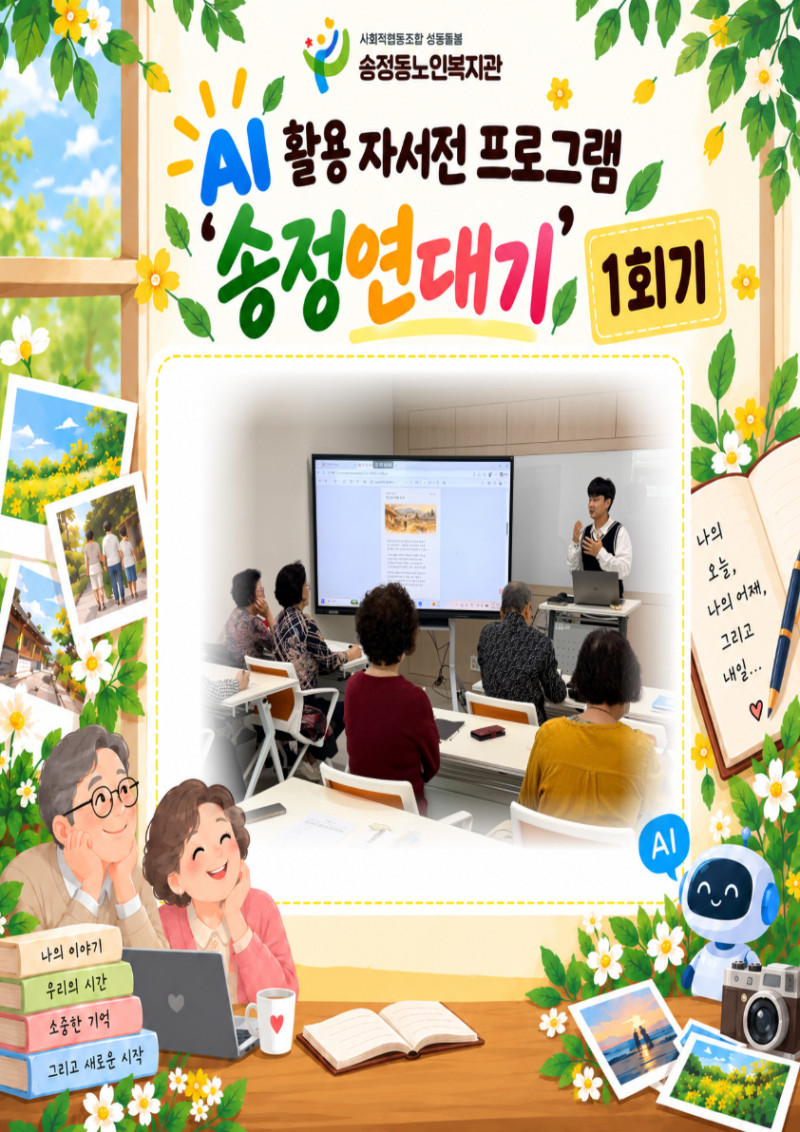 [상담및권익증진사업] AI활용 자서전프로그램 송정연대기(2기) 1회기 실…