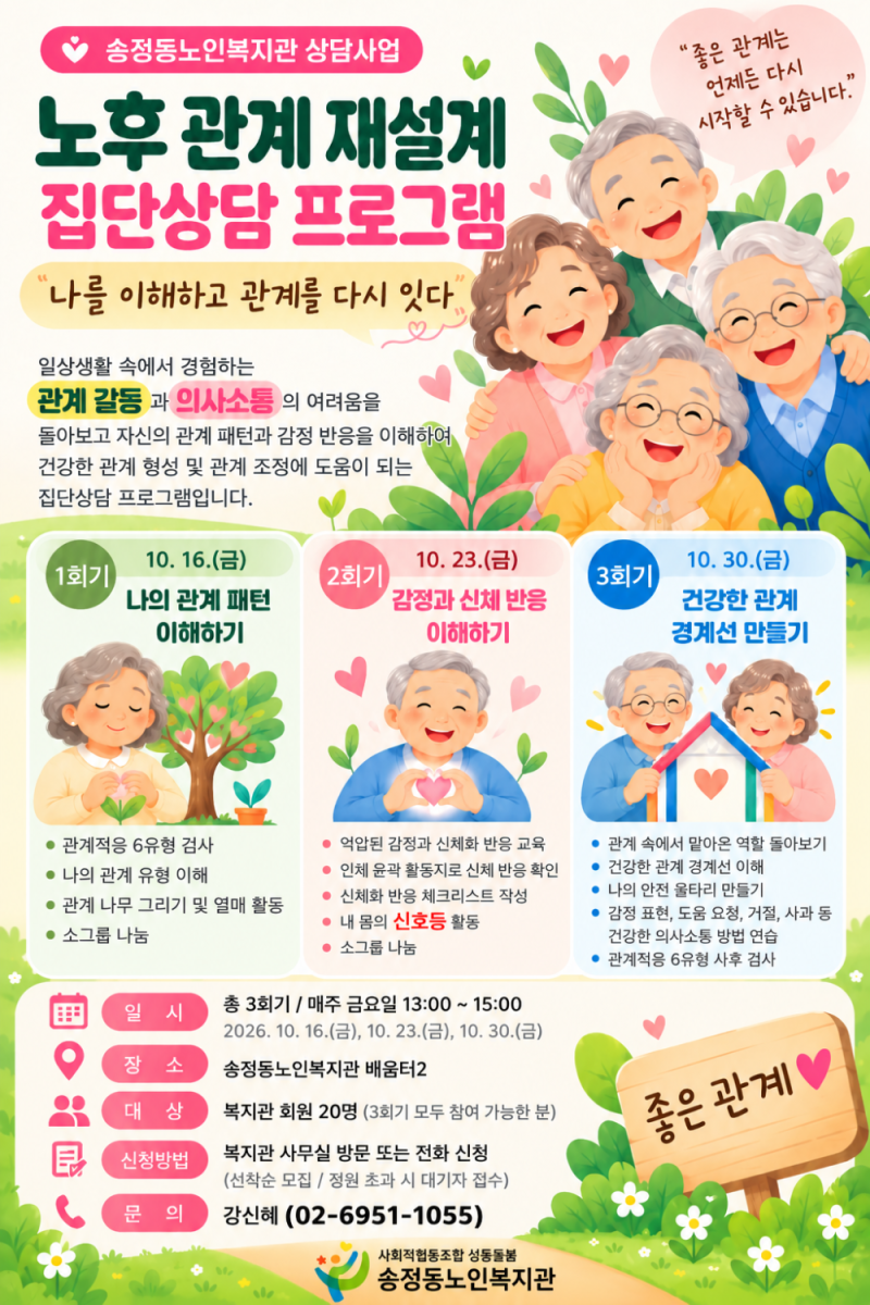 [상담및권익증진사업] 노후 관계 재설계 집단 상담 「나를 이해하고 관계를…