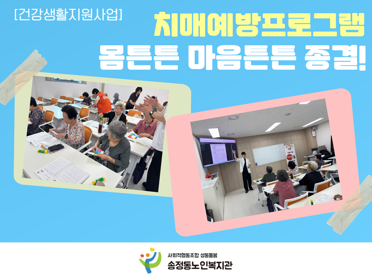 [건강생활지원사업]치매예방프로그램 '몸튼튼 마음튼튼' 진행