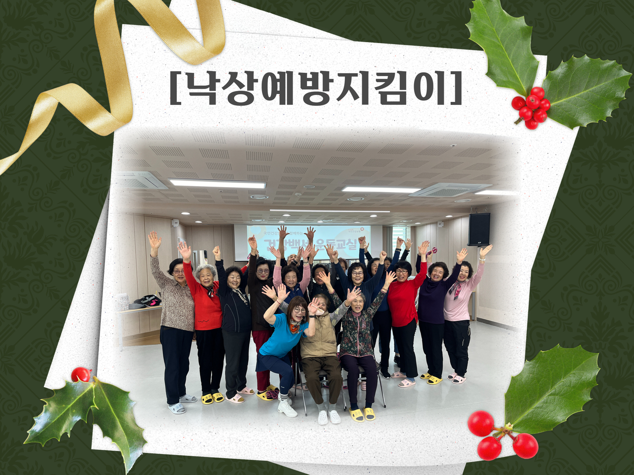 [건강생활지원사업] 낙상예방지킴이 종결!