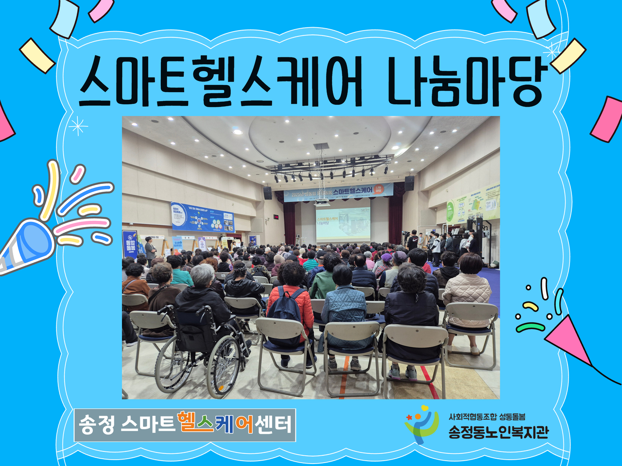 [송정스마트헬스케어센터]2025년 스마트헬스케어 나눔마당 행사 진행
