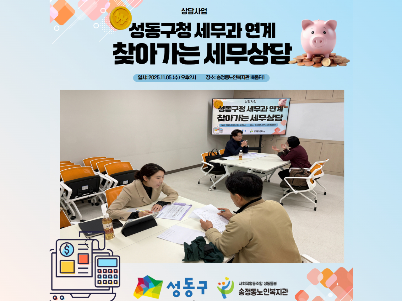 [상담사업] 성동구청 세무과 연계 세무 상담 실시